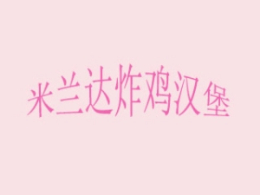 米蘭達炸雞漢堡怎么樣