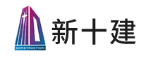 新十建怎么樣