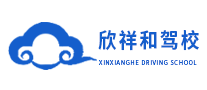 欣祥和駕校怎么樣