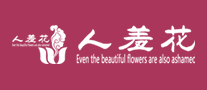 人羞花怎么樣