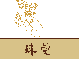 珠曼護膚品怎么樣