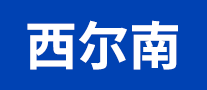 西爾南怎么樣