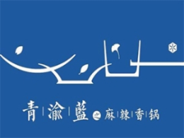 青渝藍(lán)之麻辣香鍋怎么樣