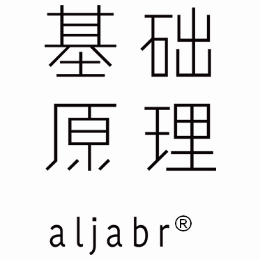 aljabr基礎(chǔ)原理怎么樣