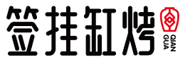 簽掛缸烤怎么樣
