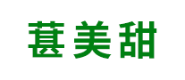 葚美甜怎么樣