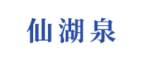 仙湖泉怎么樣
