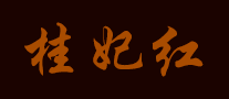 桂妃紅怎么樣