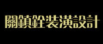 關(guān)鎮(zhèn)銓怎么樣