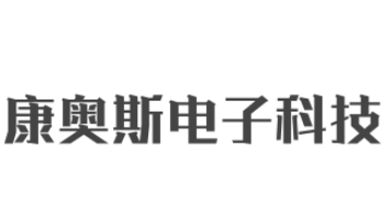 康奧斯電子科技怎么樣