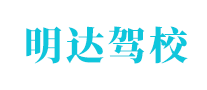 明達(dá)駕校怎么樣