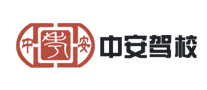 中安駕校怎么樣