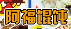 阿福餛飩怎么樣