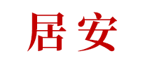 居安怎么樣