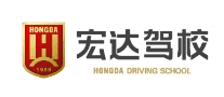宏達駕校怎么樣
