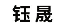 鈺晟怎么樣