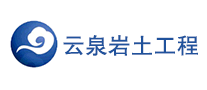云泉巖土工程怎么樣