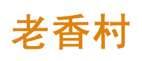 老香村怎么樣