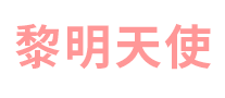 黎明天使怎么樣