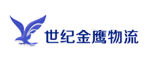 世紀金鷹物流怎么樣