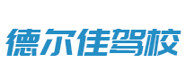 德爾佳駕校怎么樣