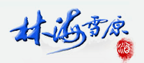 林海雪原怎么樣