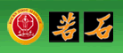 若石怎么樣