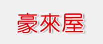 豪來屋怎么樣