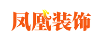 鳳凰裝飾怎么樣