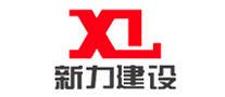 新力建設(shè)怎么樣