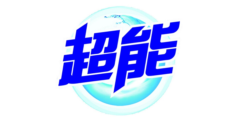 超能怎么樣