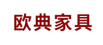 歐典家具怎么樣