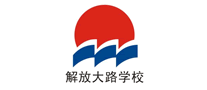 解放大路學(xué)校怎么樣