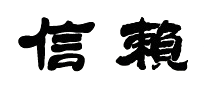 曲珍藏茶怎么樣