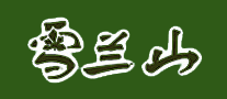 雪蘭山怎么樣