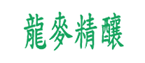 龍麥精釀怎么樣