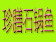 珍膳石鍋魚火鍋怎么樣