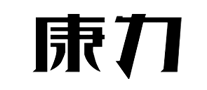 康力怎么樣