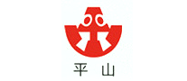 平山怎么樣
