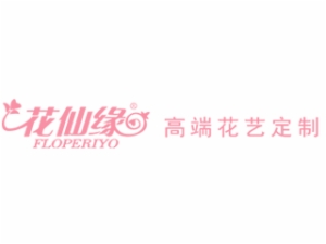 花仙緣怎么樣