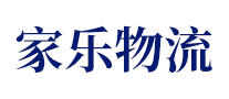 家樂物流怎么樣