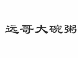 遠哥大碗粥怎么樣