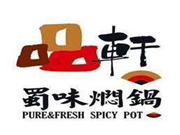 品軒蜀味燜鍋怎么樣