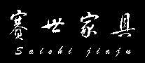 賽世怎么樣