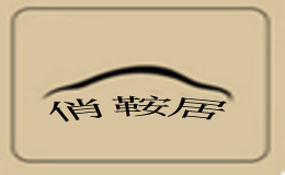 俏鞍居怎么樣