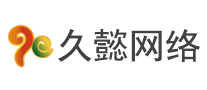 久懿網(wǎng)絡(luò)怎么樣