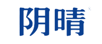 陰晴怎么樣