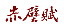 赤壁賦酒業(yè)怎么樣