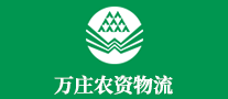 萬莊農(nóng)資物流怎么樣
