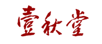 壹秋堂怎么樣